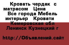 Кровать чердак  с матрасом › Цена ­ 8 000 - Все города Мебель, интерьер » Кровати   . Кемеровская обл.,Ленинск-Кузнецкий г.